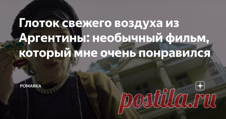 Глоток свежего воздуха из Аргентины: необычный фильм, который мне очень понравился Что у вас ассоциируется с аргентинским кинематографом? У меня вот только воспоминания о сериалах их детства. Знакомство с полным метром из этой страны оказалось приятным.
