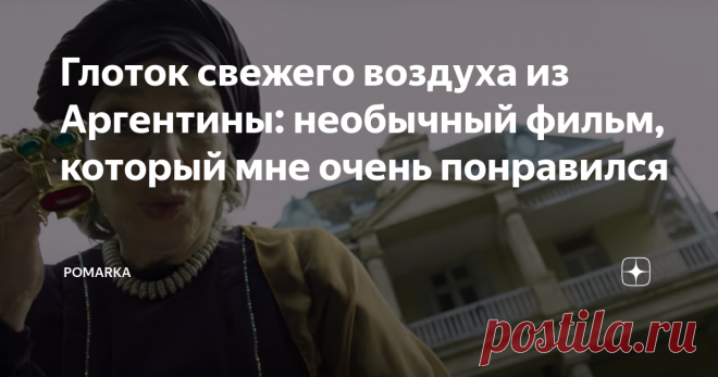 Глоток свежего воздуха из Аргентины: необычный фильм, который мне очень понравился Что у вас ассоциируется с аргентинским кинематографом? У меня вот только воспоминания о сериалах их детства. Знакомство с полным метром из этой страны оказалось приятным.
