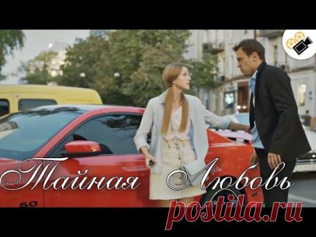 ЭТУ МЕЛОДРАМУ ИЩУТ ВСЕ! НА РЕАЛЬНЫХ СОБЫТИЯХ! "Тайная Любовь"( 1-4 серия) РУССКИЕ СЕРИАЛЫ 2021