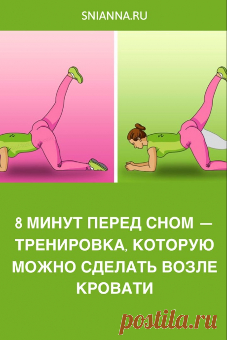 8 минут перед сном — тренировка, которую можно сделать возле кровати 
Если вы хотите потерять лишний вес простым и быстрым способом — это статья для вас! Этот план 8-минутной тренировки содержит несколько упражнений, которые вы должны делать каждый вечер Кликайте на фото, чтобы прочитать ⤴