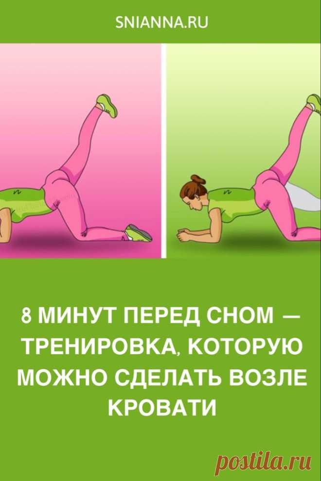 8 минут перед сном — тренировка, которую можно сделать возле кровати 
Если вы хотите потерять лишний вес простым и быстрым способом — это статья для вас! Этот план 8-минутной тренировки содержит несколько упражнений, которые вы должны делать каждый вечер Кликайте на фото, чтобы прочитать полностью ⤴