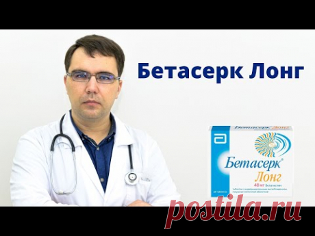 Бетасерк лонг 48 мг