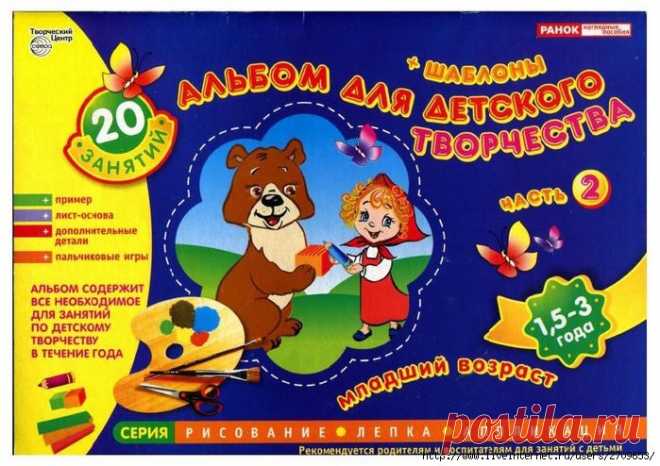Альбом для детского творчества 2 часть. 1,5-3года.