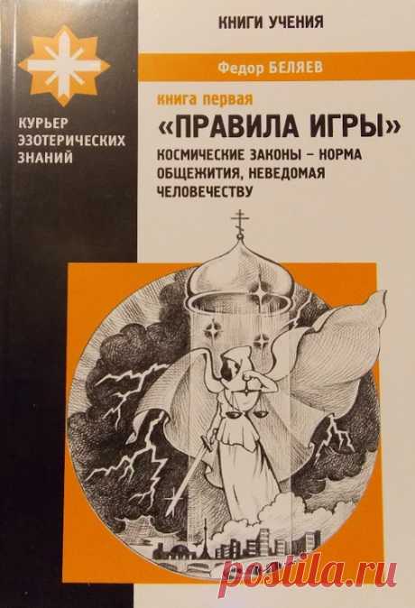 "ПРАВИЛА ИГРЫ" КОСМИЧЕСКИЕ ЗАКОНЫ- НОРМА ОБЩЕЖИТИЯ НЕВЕДОМАЯ ЧЕЛОВЕЧЕСТВУ. - ЭСПАВО (Международная Ассоциация Работников Света)