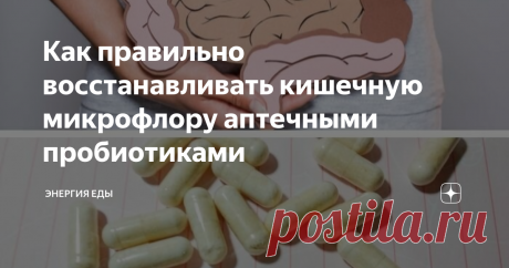 Как правильно восстанавливать кишечную микрофлору аптечными пробиотиками О том, как нужно пользоваться пробиотиками, чтобы получить ощутимый эффект и оздоровить кишечник.