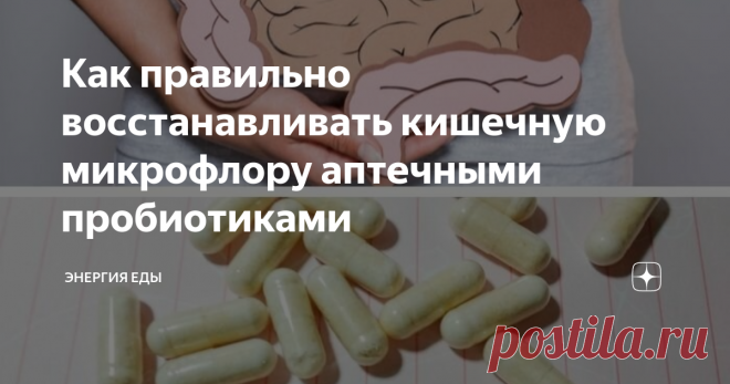 Как правильно восстанавливать кишечную микрофлору аптечными пробиотиками О том, как нужно пользоваться пробиотиками, чтобы получить ощутимый эффект и оздоровить кишечник.