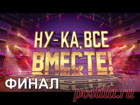 «Ну-ка, все вместе!». Народное шоу, в котором поют все вместе! Финал