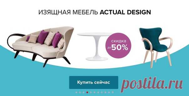 На столы, стулья, диваны и кресла от студии Actual Design действуют скидки до 50% --- Дизайн каждого предмета из этой подборки – неповторим. То есть, вы можете выбрать цвет корпуса и тип обивки мягкой мебели, подобрать нужный диаметр стола или заказать диван определенного размера. Начнем прямо сейчас? ---