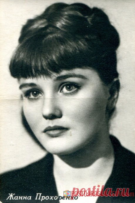 Жанна Прохоренко - о487 | POSTCARDSMUSEUM.com