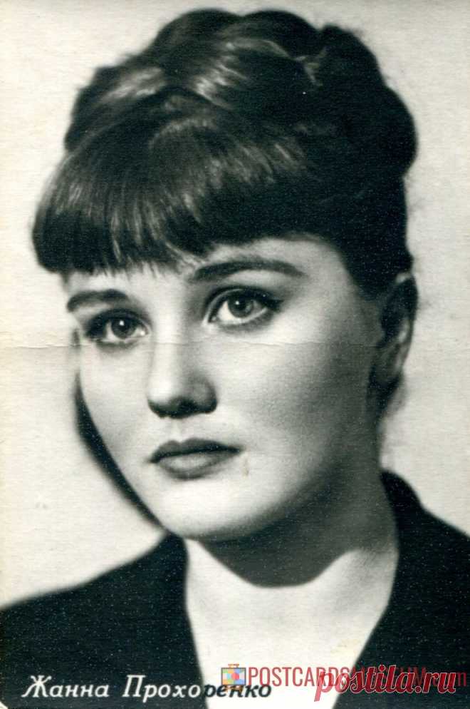 Жанна Прохоренко - о487 | POSTCARDSMUSEUM.com