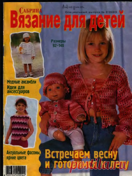 Сабрина Вязание для детей 2003-00 Специальный выпуск №02
