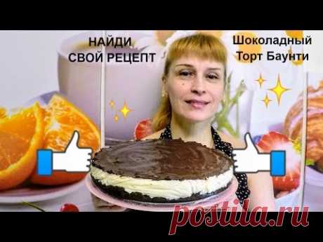 Шоколадный торт баунти - простой рецепт торта на праздничный стол