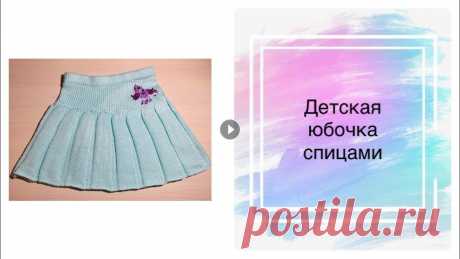 Юбочка для девочки спицами. Юбочка на рост 116 см, из ализе беби бест....