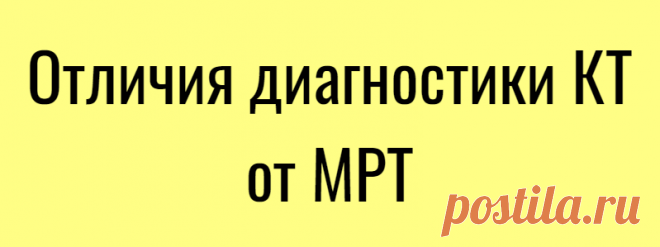 Отличия диагностики КТ от МРТ
В свое время появление рентгена стало по-настоящему революционным прорывом в медицинской диагностике. Однако со временем был отмечен и ряд недостатков рентгенографии: двухмерность, невозможность различить воспаления, «наложения» изображений одних органов на другие и т. д. Это привело к поискам и разработке более информативных методов обследования внутренних органов —...
Читай дальше на сайте. Жми подробнее ➡