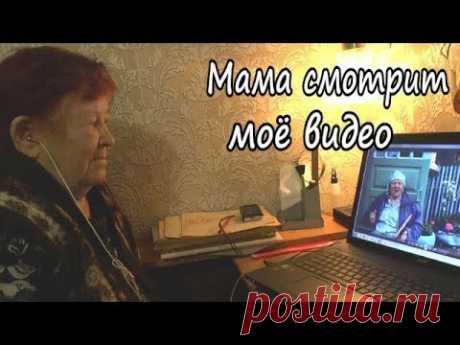 Мама смотрит моё видео