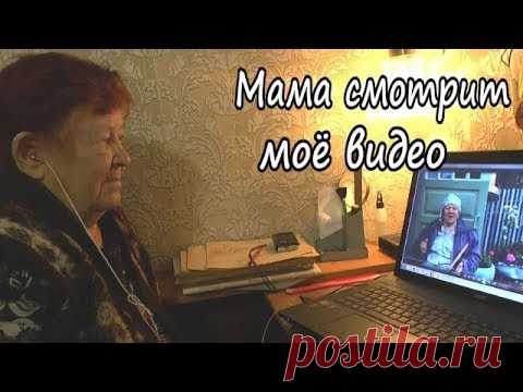 Мама смотрит моё видео