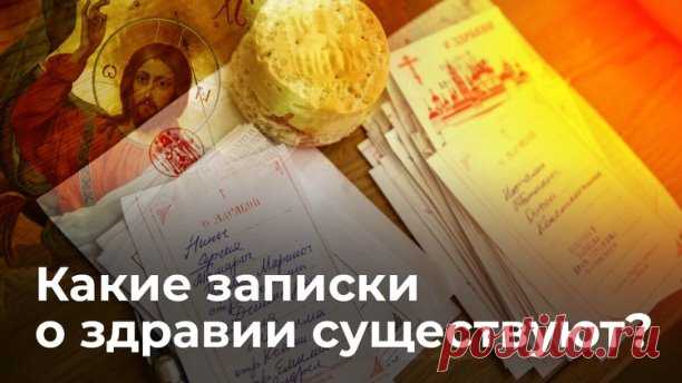 Какие бывают записки о здравии?

Любые записки о здравии, которые подаются в храме - это не только о физическом здоровье себя или указанных в записке близких и родных, но и об их душевном и материальном благополучии. В эту записку нужно включать всех, крещеных в Православии людей, кому мы желаем здравия, спасения души и всяческого благополучия. Слово Божие учит, что каждому необходимо молиться не только за себя, но и за других: «молитесь друг за друга» (Иак. 5, 16). На это...
