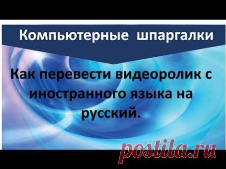 Как перевести иностранную речь из видео на русский язык.| Как перевести субтитры| Рукодельницам