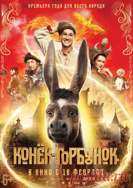 Конёк-Горбунок (2021)
