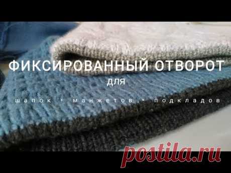 Фиксированный отворот для шапок, манжетов, подкладов.