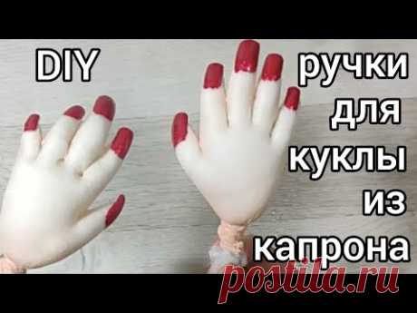 DIY. Реалистичные ручки из капрона для каркасной куклы. Быстро и просто. И маникюрчик.