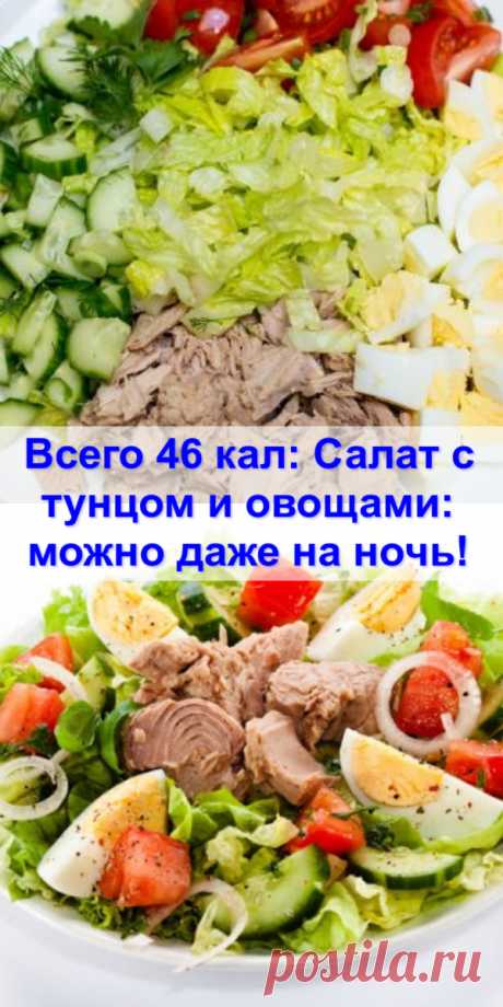 Всего 46 кал: Салат с тунцом и овощами: можно даже на ночь!