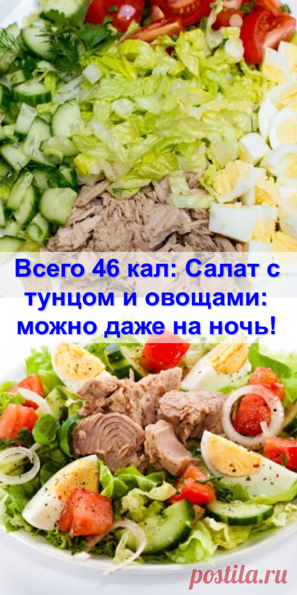 Всего 46 кал: Салат с тунцом и овощами: можно даже на ночь!