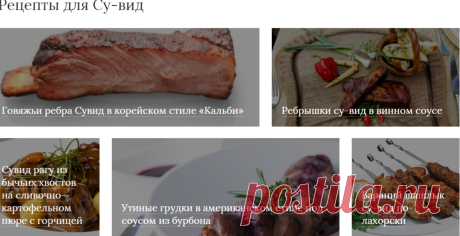 Рецепты для Су-вид