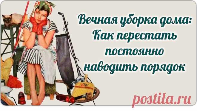 Вечная уборка: как перестать постоянно наводить порядок Всё про чистку вещей, дома и офиса. Как почистить квартиру, машину, золото, серебро, дом, мех, зеркало и многое другое...