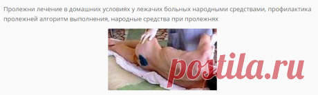 Пролежни лечение в домашних условиях у лежачих больных, профилактика пролежней алгоритм выполнения, народные средства