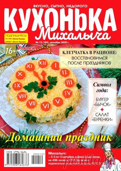 Кухонька Михалыча №12 2020