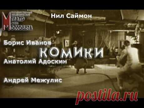 ♥ღ♥ТЕАТР НА ЭКРАНЕ. Спектакль &quot;Комики&quot;♥ღ♥