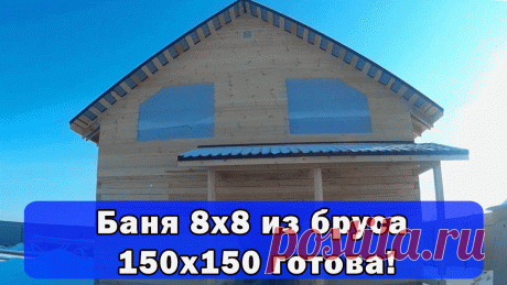 Баня 8х8 с гостевым домом. https://youtu.be/whQqAa0PDqQ
А вот законченный на данный момент объект баня-дом 8х8. Сейчас оставили его на усадку. Летом будем продолжать строительство. 
Наш сайт https://chel.beribanyu.ru/ и Ваша-баня.рф 
Наша группа в ВК: https://vk.com/beribanyu74
Мы в однокласcниках: https://ok.ru/profile/588168110102
8 951 797 04 07