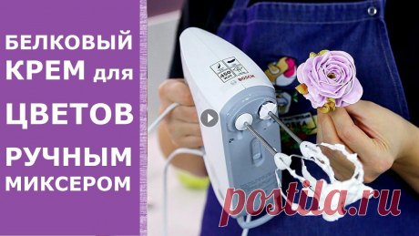 Рецепт белкового крема на сухом белке для цветов ручным миксером. Белково заварной крем на альбумине Крем делала ручным миксером Bosch 450Вт. ======= Это видео снято для МК "Кремовая флористика, сезон 4". Видео-рецепты и некоторые уроки по ц...
