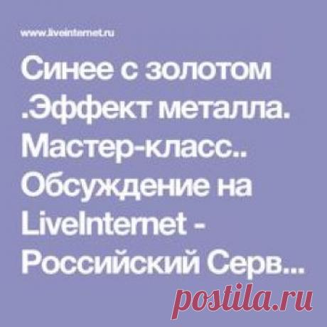Синее с золотом .Эффект металла. Мастер-класс.