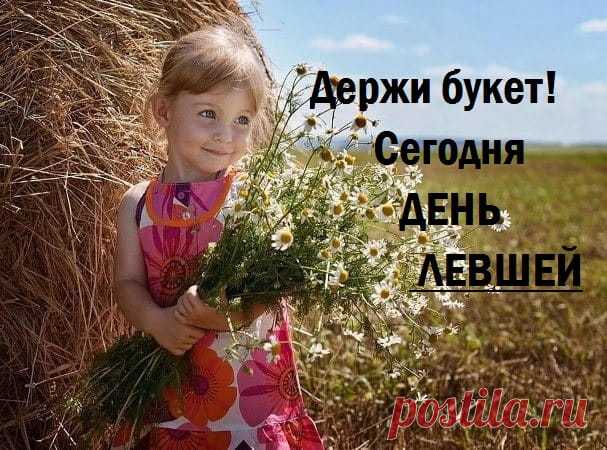 С международным днем левшей,
Желаю счастья, красоты,
Успехов в творчестве, работе.
Чтоб жили там, где лишь добро,
В любви взаимной и заботе!