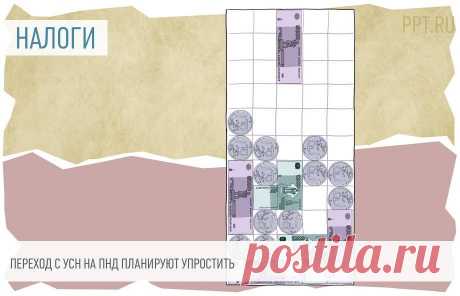 Хотят упростить переход с УСН на НПД Чтобы перейти на режим НПД и выплачивать меньше налогов, нужно успеть вовремя подать заявление. Этот процесс хотят упростить.
