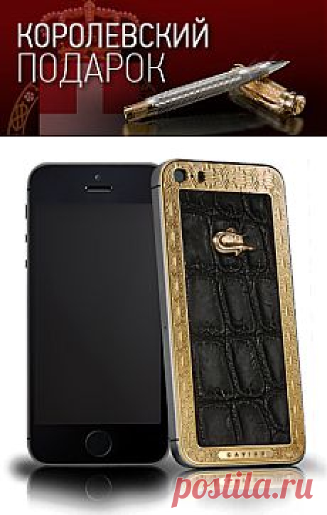 CAVIAR iPhone 5S
Unico Alligatore LE 
Сам Илия Джакометти, рассказывает об этом телефоне, как о знаковом аксессуаре, по которому можно многое сказать о человеке. «Если бы я повстречал мужчину с этим телефоном в руках, то уверен, передо мной был бы уважаемый господин, властная и авторитетная личность. Такой человек сам решает, что ему по нраву, а что – нет, и переубедить его невозможно, поэтому, если ему пришелся по вкусу этот телефон, то я сделаю все, чтобы он никогда не разочаровался&quot;