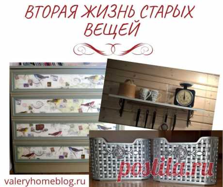 Домашний блог Валерии Питерской: Вторая жизнь старых вещей.