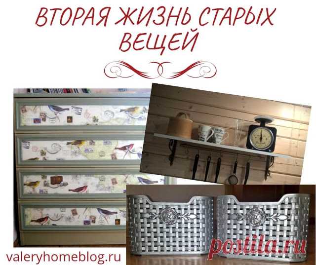 Домашний блог Валерии Питерской: Вторая жизнь старых вещей.