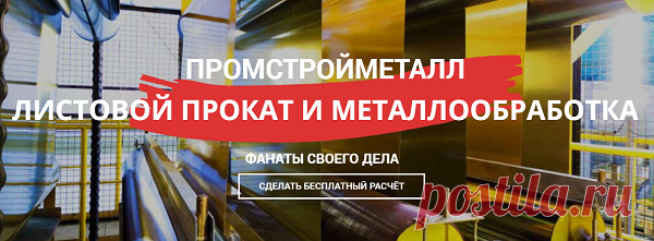 На данный момент популярная фирма «ПРОМСТРОЙМЕТАЛЛ» специализируется на листовом прокате и металлообработке. Она была основана больше 25 лет назад и с того времени активным образом развивалась, превратившись в крупную и стабильную металлоторгующую организацию. Эта компания одной из первых начала проявлять заботу об аккуратной транспортировке листов и начала упаковывать их в герметичные короба во избежание возможных повреждений при перевозке.