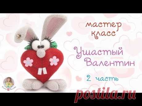 МАСТЕР-КЛАСС "Ушастый Валентин" (крючком) - 2 часть