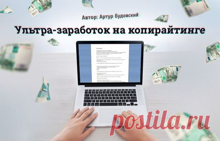 Ультра-заработок на копирайтинге!
