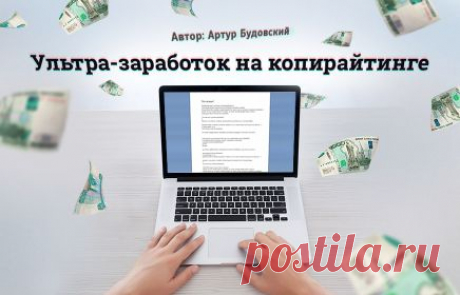 Ультра-заработок на копирайтинге!