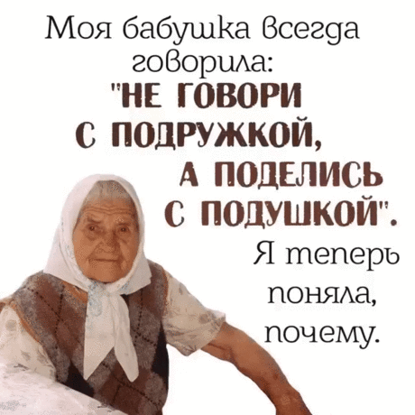 Учила бабушка меня:
«Нет, не течёт вода под камень,
А в печке не зажжешь огня,
Коль не заполнена дровами.
А если сладко хочешь спать,
Не уповай на Божью милость,
Соломку надо подстилать,
Да и следить, чтобы не сбилась.
Не смей - чужого не бери!
Своё – храни. Уж, как сумеешь.
А слёзы вытри, не реви,
От жалости к себе - слабеешь.
У Бога много не проси,
Но верь, что край придет – поможет.
Гнев неразумный погаси,
И на судьбу не злись, негоже.
Не жди, что кто-то принесёт,
Поди, возьми, ведь ноги держ