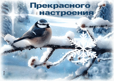 Мотивирующая гиф-открытка, прекрасного настроения