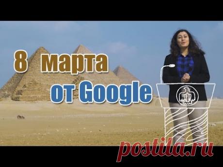 Google поздравляет с 8 марта! - YouTube