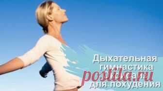 Уникальная техника дыхания Оксисайз для похудения и очищения