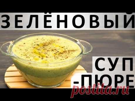 197. Зелёновый суп-пюре