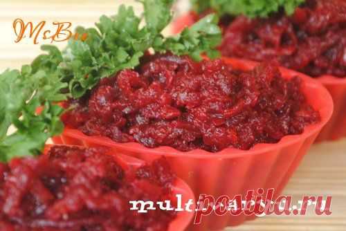 Свекольная икра в мультиварке » Мультиварка - легко готовить, вкусно есть! | Мультиварка - легко готовить, вкусно есть!